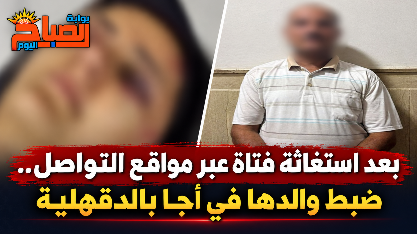 بعد استغاثة فتاة عبر مواقع التواصل.. ضبط والدها في أجا بالدقهلية